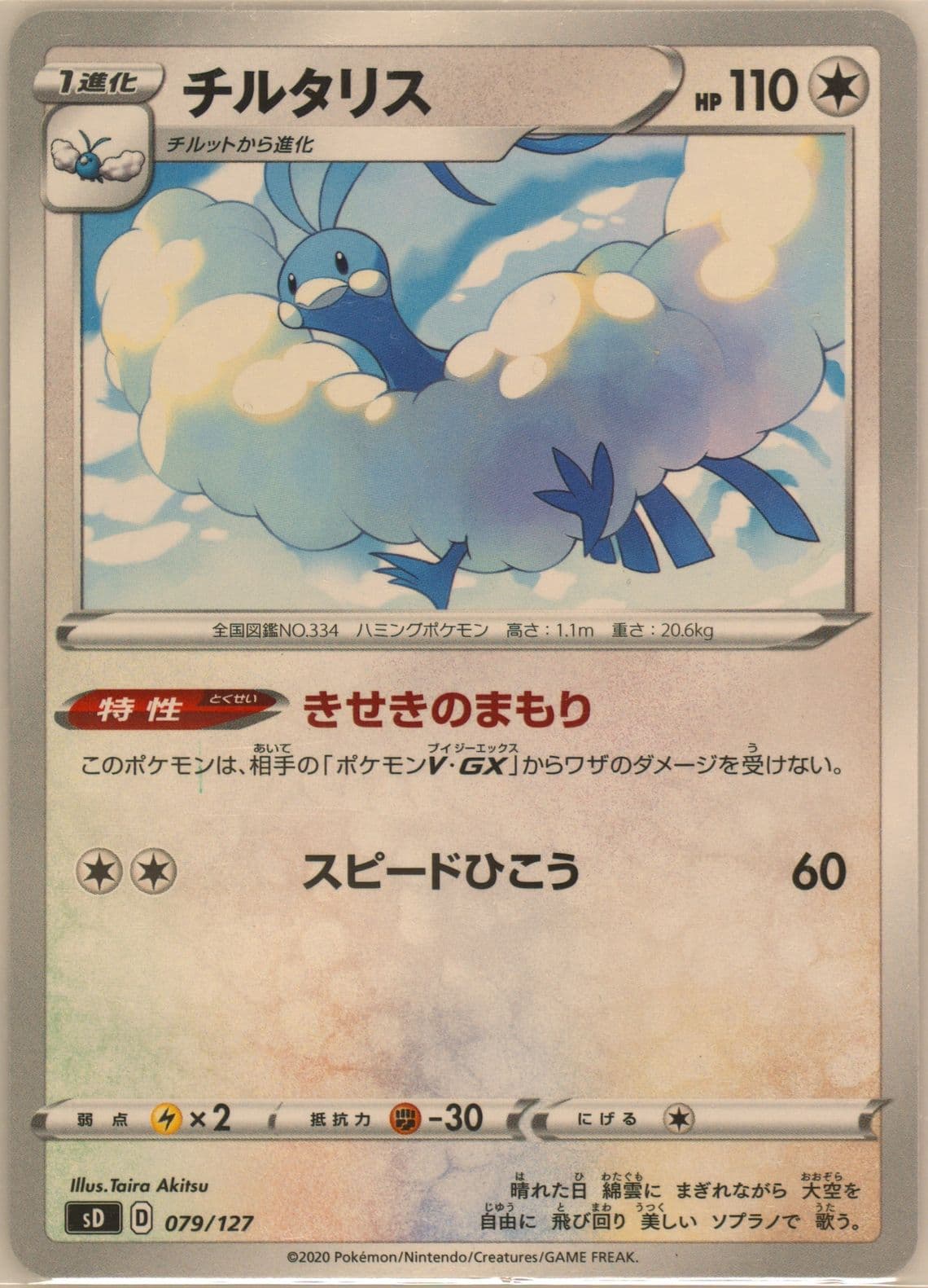 Altaria (079) 2020 Pokemon Japanese Sword & Shield V Starter Decks