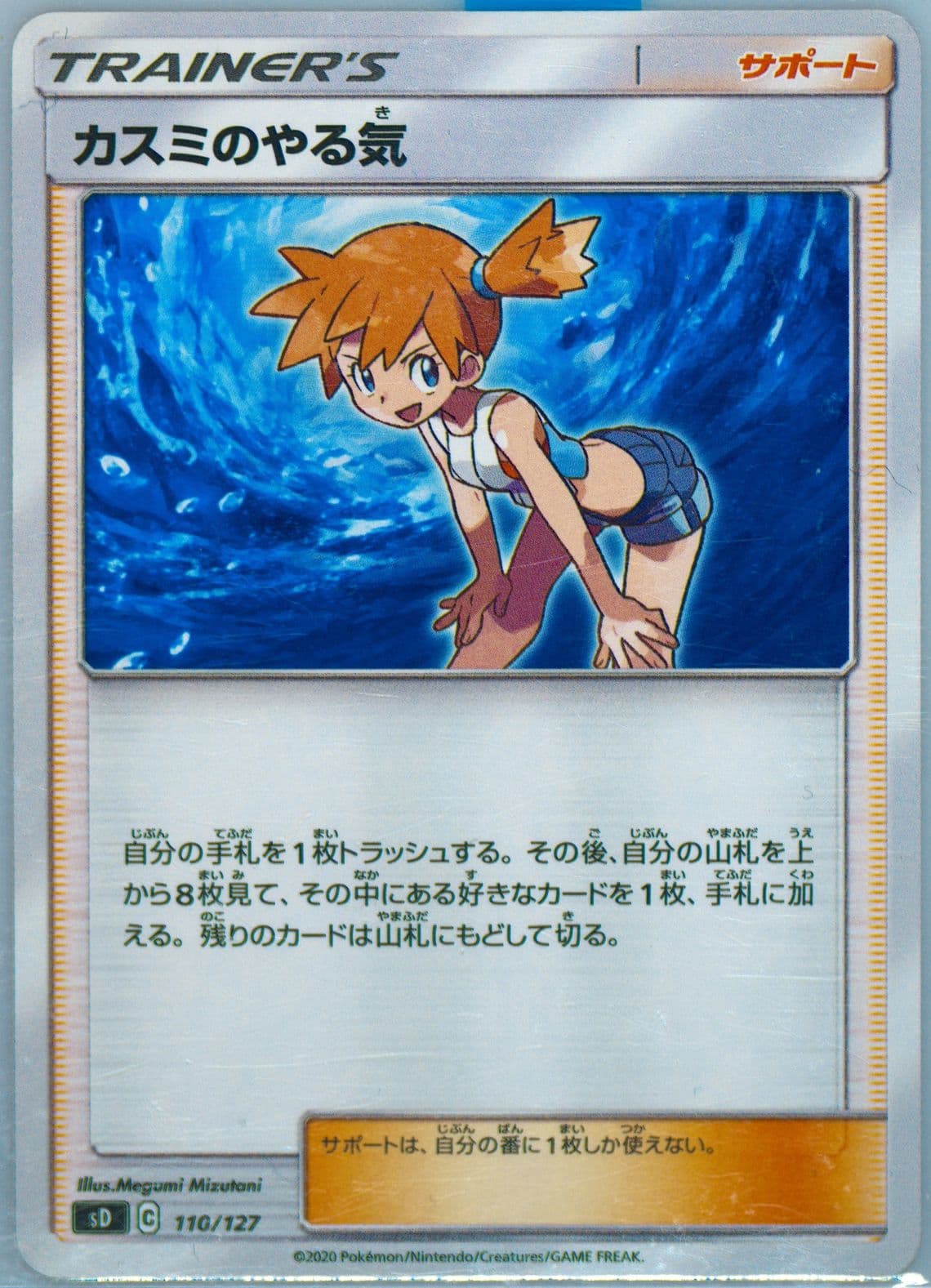 Misty's Determination (110) 2020 Pokemon Japanese Sword & Shield V Starter Decks