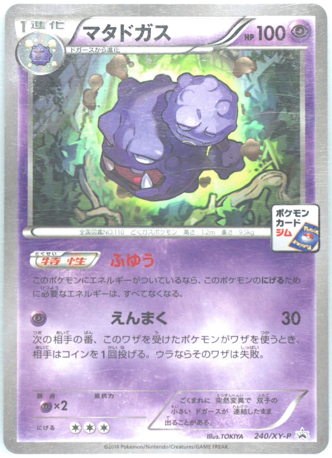 Weezing Pokemon Card Gym Pack (240) 2016 Pokemon Japanese XY Promo