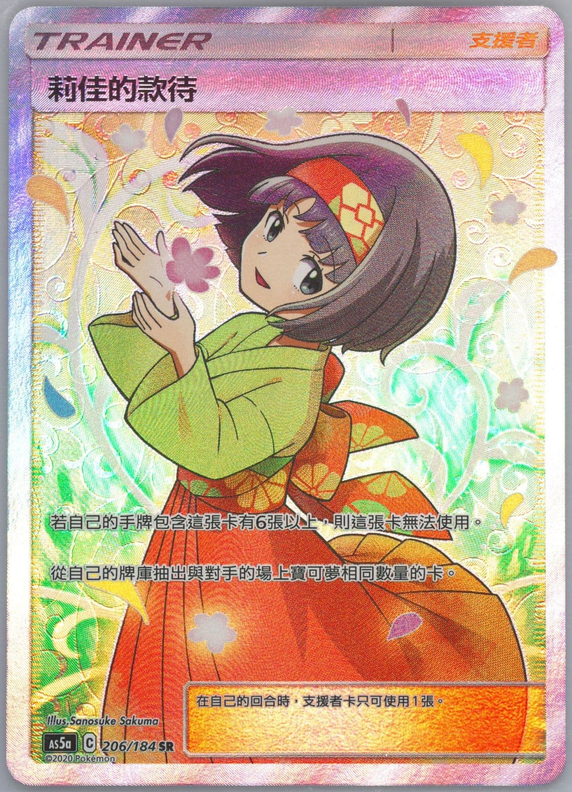 Full Art/Erika's Hospitality Set A (206) 2020 Pokemon Chinese Sun & Moon Double Burst