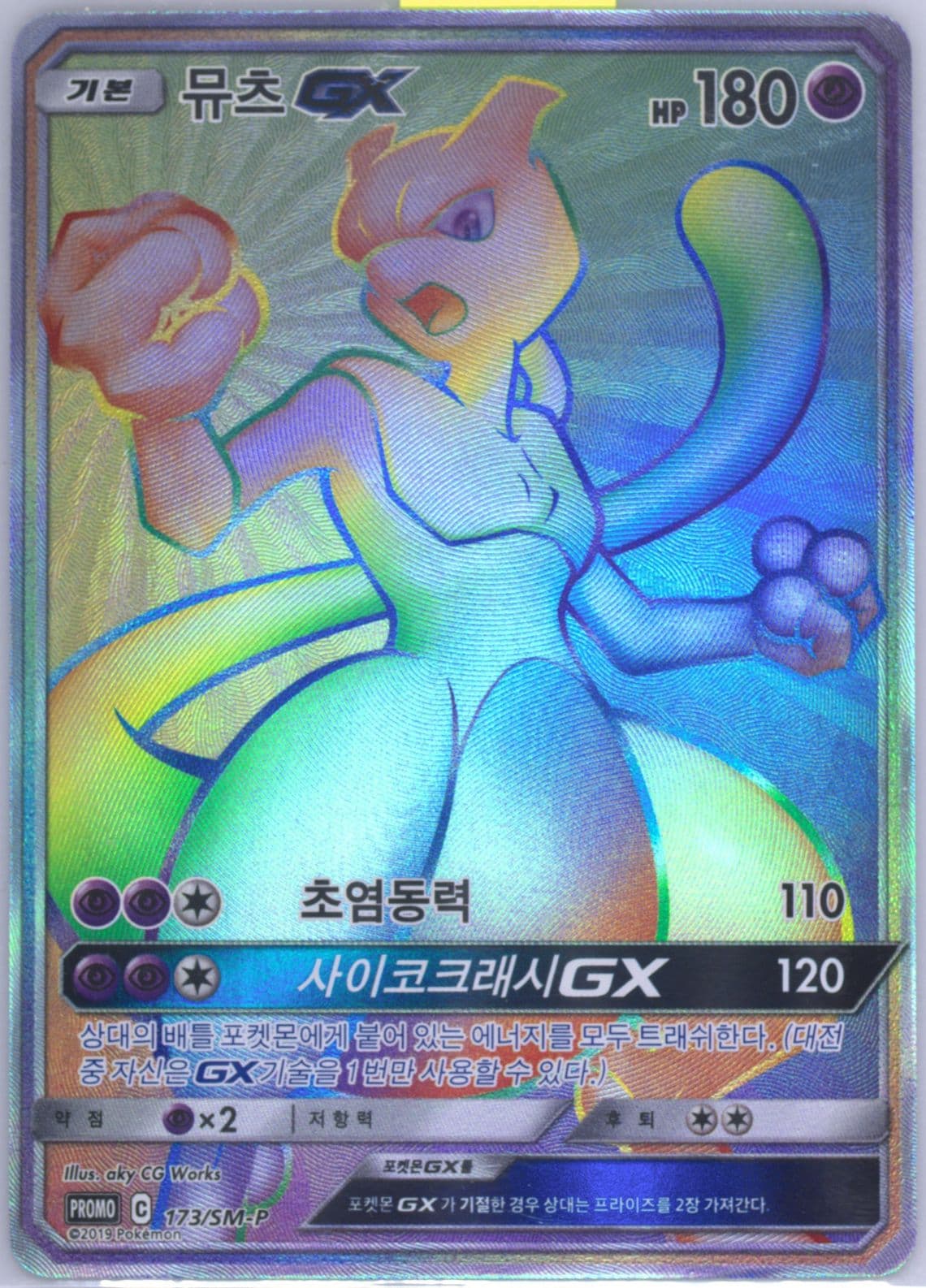 Full Art/Mewtwo GX Mewtwo HR Competition (173) 2019 Pokemon Korean SM Promo