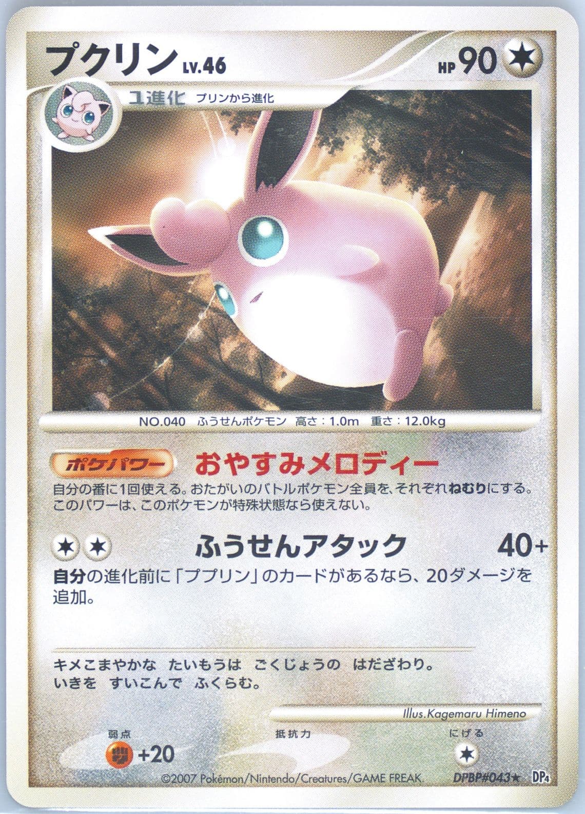 Wigglytuff (043) 2007 Pokemon Japanese Diamond & Pearl Dawn Dash