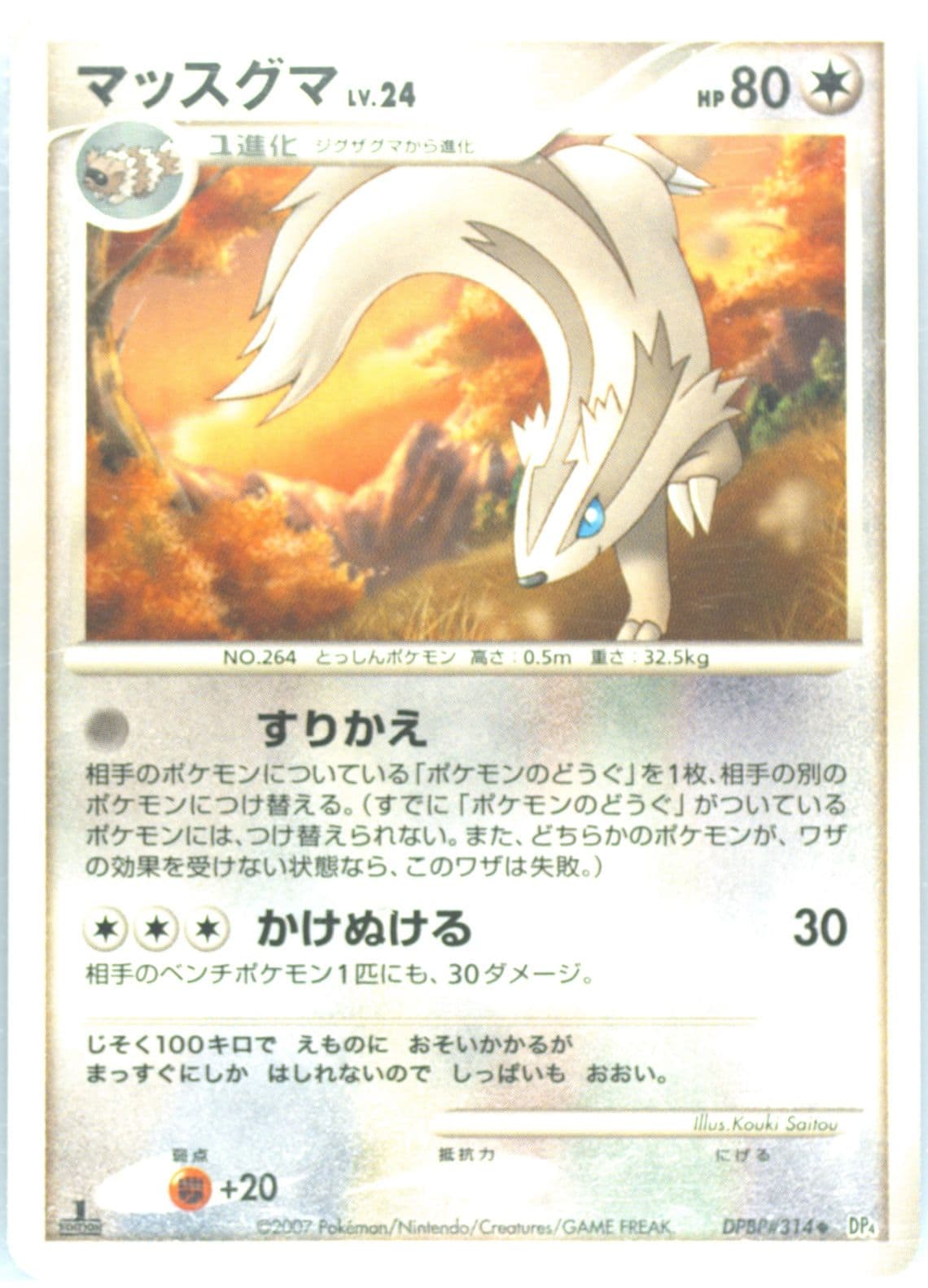 Linoone 1st Edition (314) 2007 Pokemon Japanese Diamond & Pearl Dawn Dash