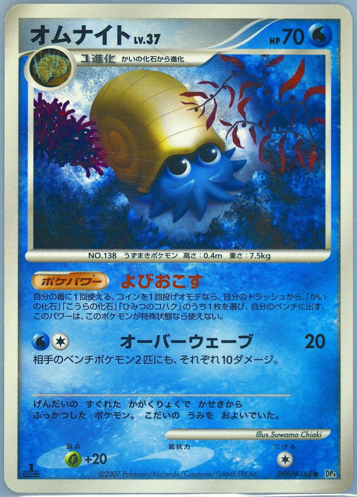 Omanyte 1st Edition (168) 2007 Pokemon Japanese Diamond & Pearl Moonlit Pursuit