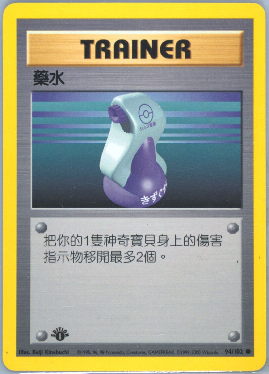 Potion 1st Edition (94) 2000 Pokemon Chinese