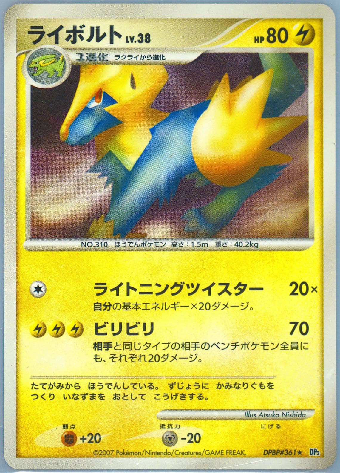Manectric (361) 2007 Pokemon Japanese Diamond & Pearl Secret of the Lakes