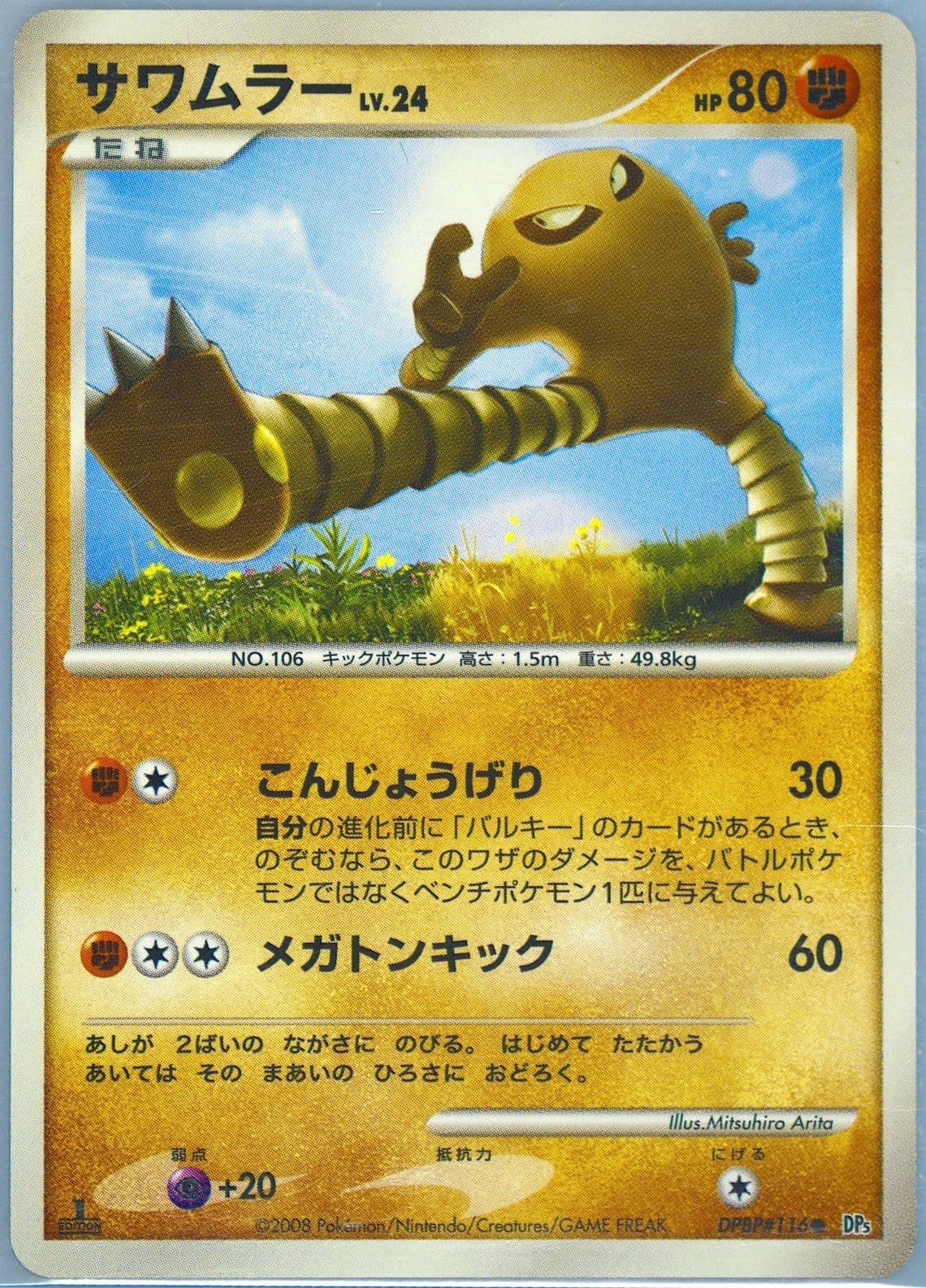 Hitmonlee 1st Edition (116) 2008 Pokemon Japanese Diamond & Pearl Temple of Anger