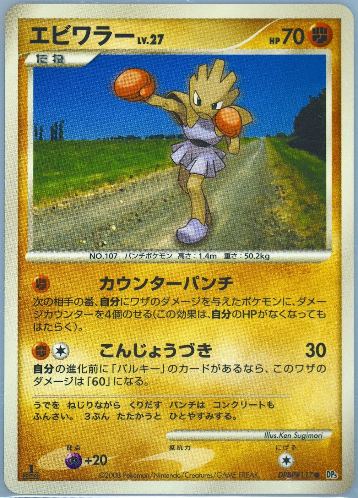 Hitmonchan 1st Edition (117) 2008 Pokemon Japanese Diamond & Pearl Temple of Anger