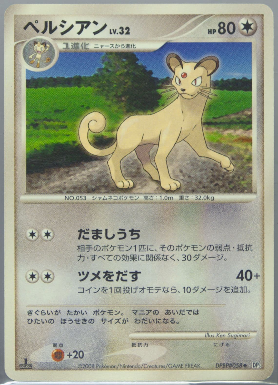 Persian 1st Edition (058) 2008 Pokemon Japanese Diamond & Pearl Temple of Anger