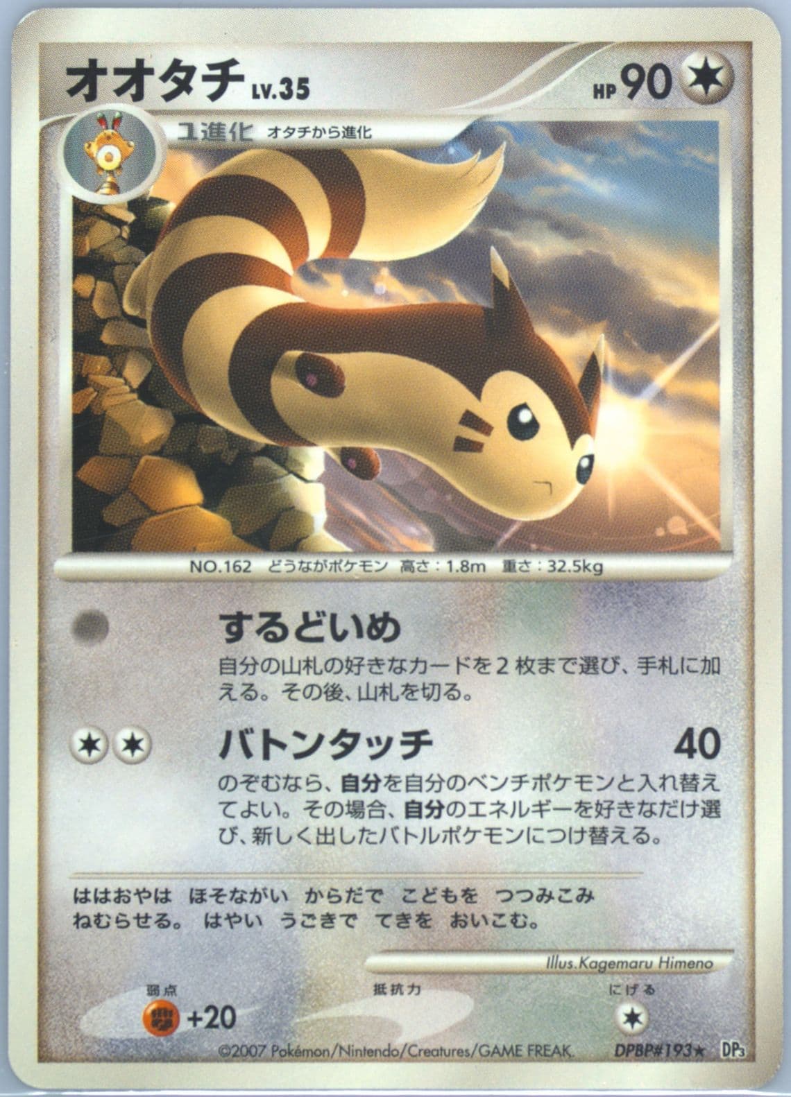Furret (193) 2007 Pokemon Japanese Diamond & Pearl Shining Darkness