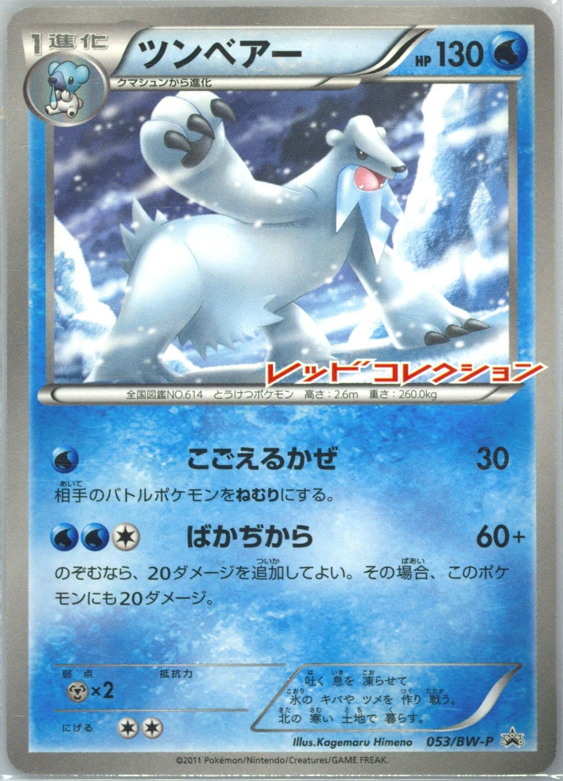 Beartic Red Collection Booster Pack (53) 2011 Pokemon Japanese Black & White Promo