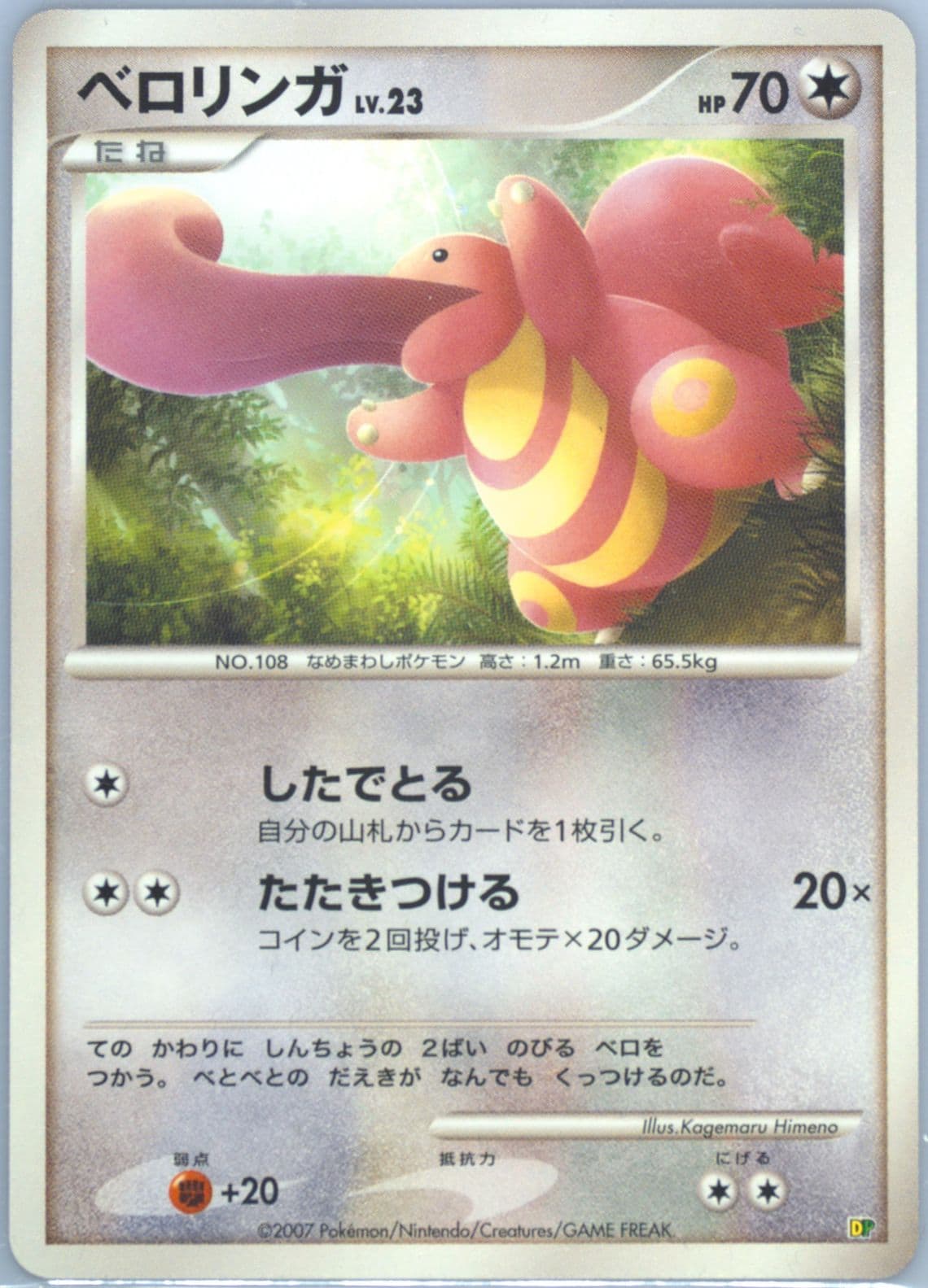 Lickitung 2007 Pokemon Japanese Entry Pack '08