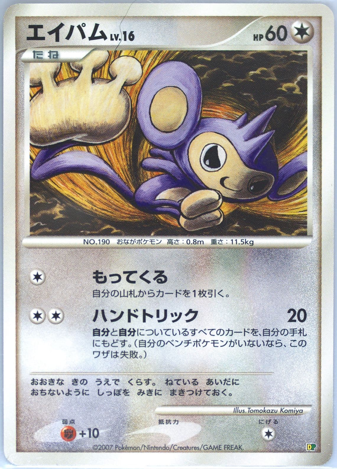 Aipom 2007 Pokemon Japanese Entry Pack '08