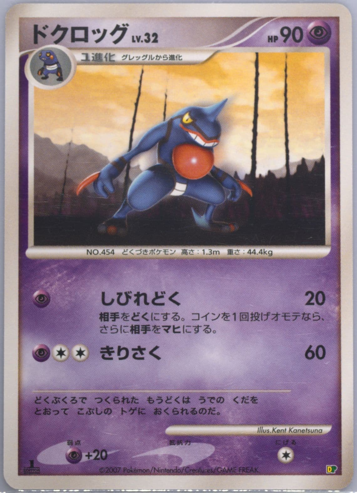 Croagunk 1st Edition 2007 Pokemon Japanese Entry Pack '08