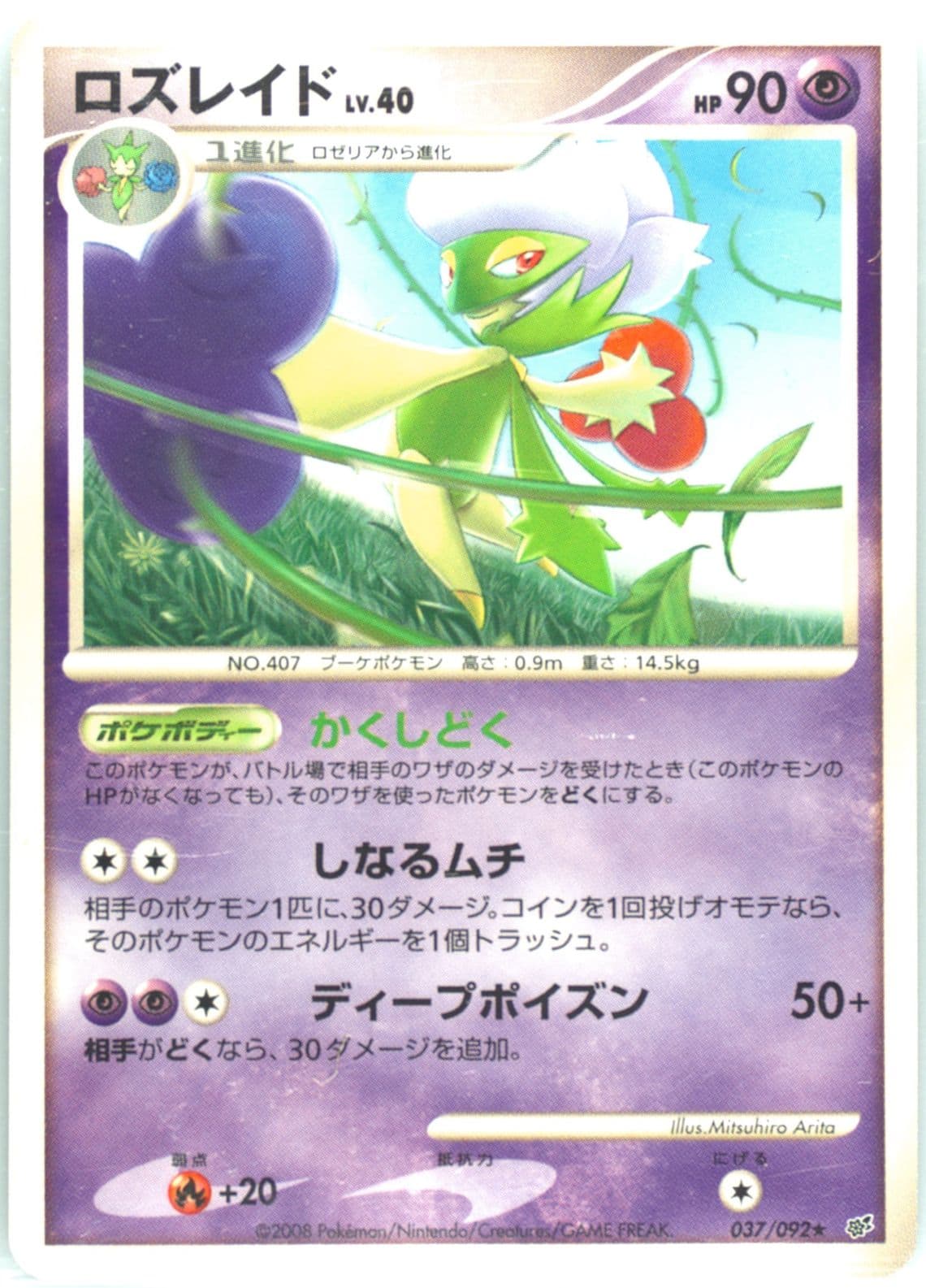 Roserade (037) 2008 Pokemon Japanese Stormfront