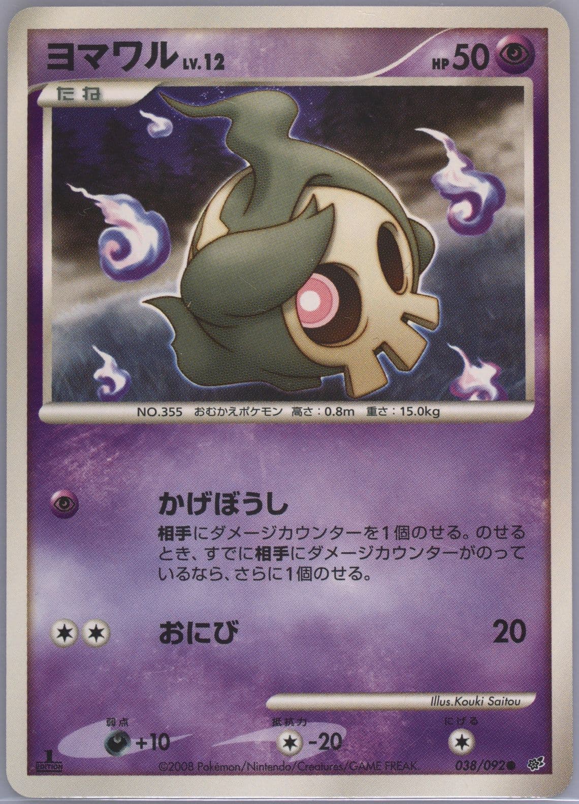 Duskull 1st Edition (038) 2008 Pokemon Japanese Stormfront