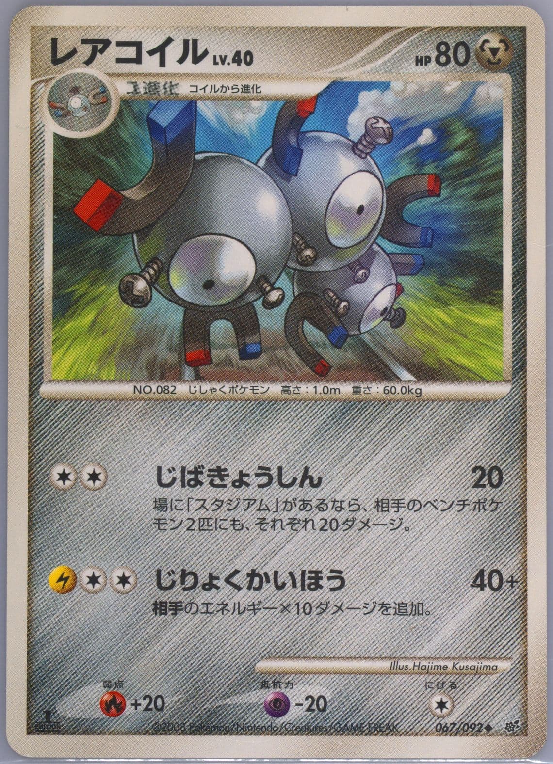Magneton 1st Edition (067) 2008 Pokemon Japanese Stormfront