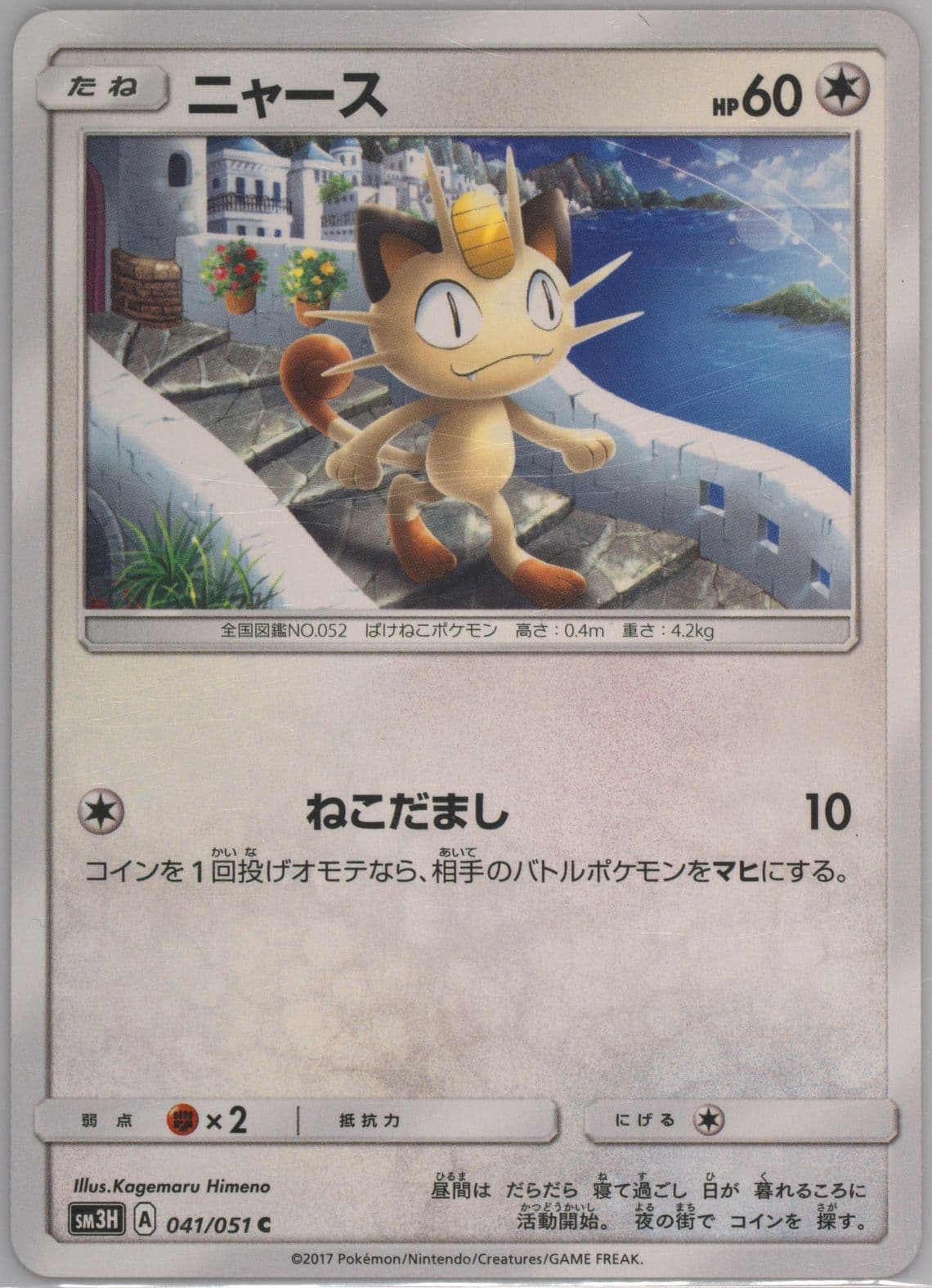 Meowth (041) 2017 Pokemon Japanese Sun & Moon to Have Seen the Battle Rainbow
