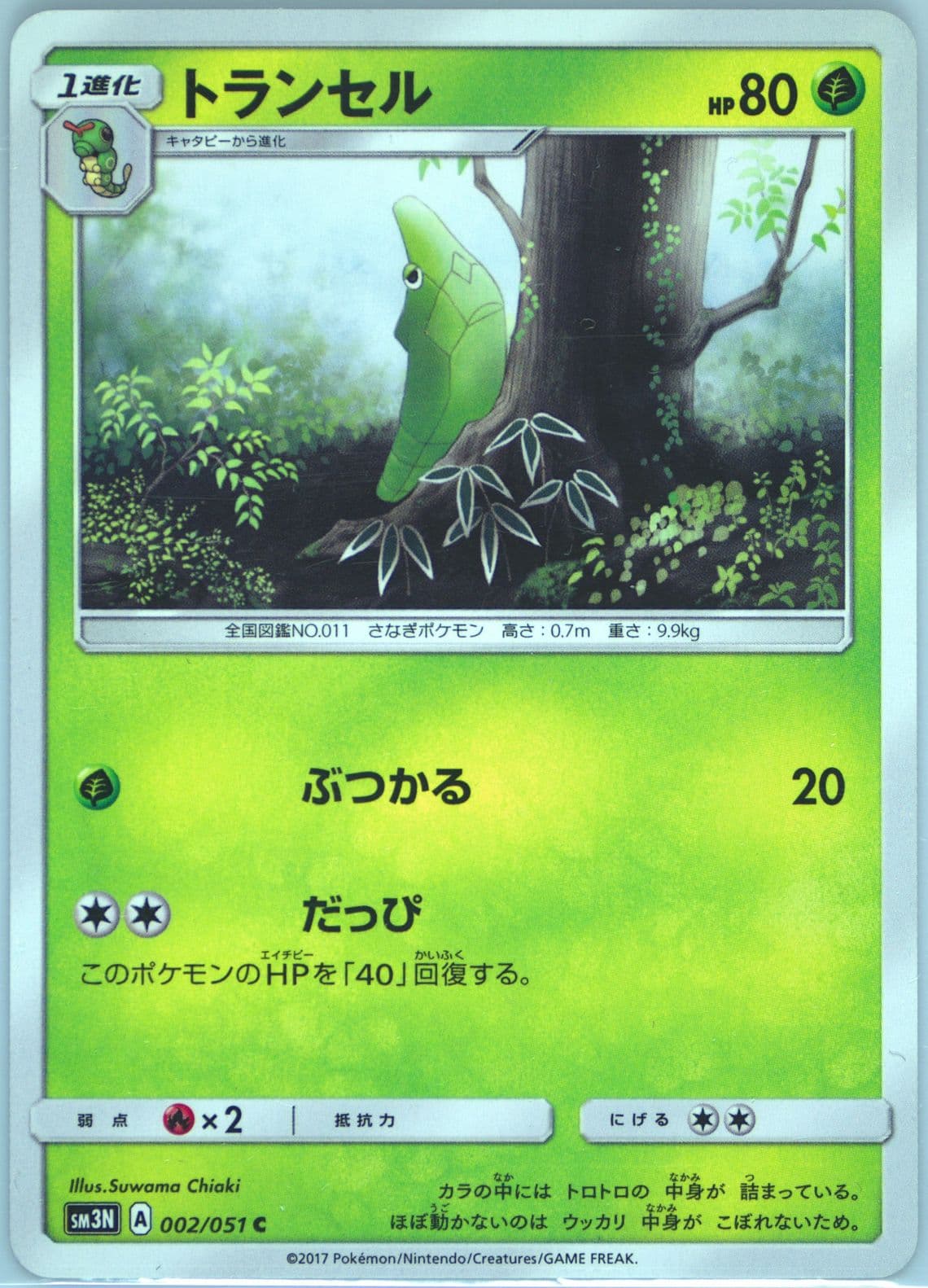 Metapod (002) 2017 Pokemon Japanese Sun & Moon Darkness That Consumes Light