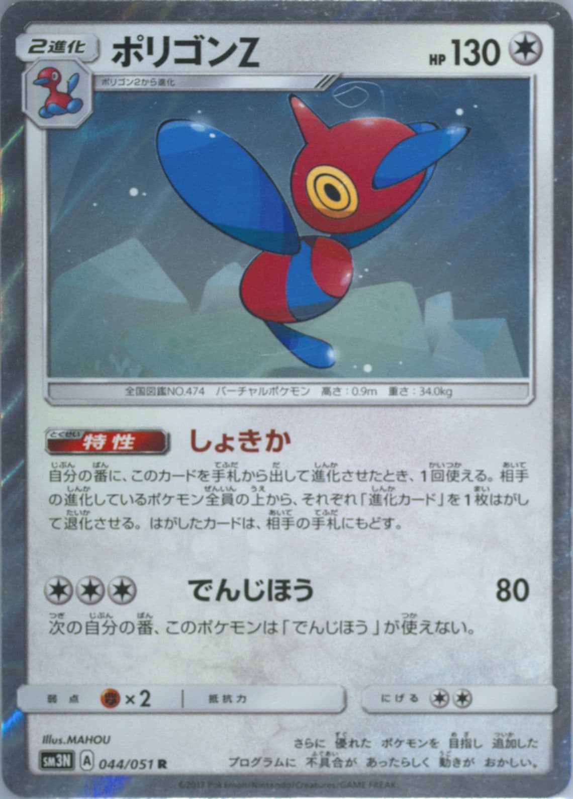 Porygon-Z-Holo (044) 2017 Pokemon Japanese Sun & Moon Darkness That Consumes Light