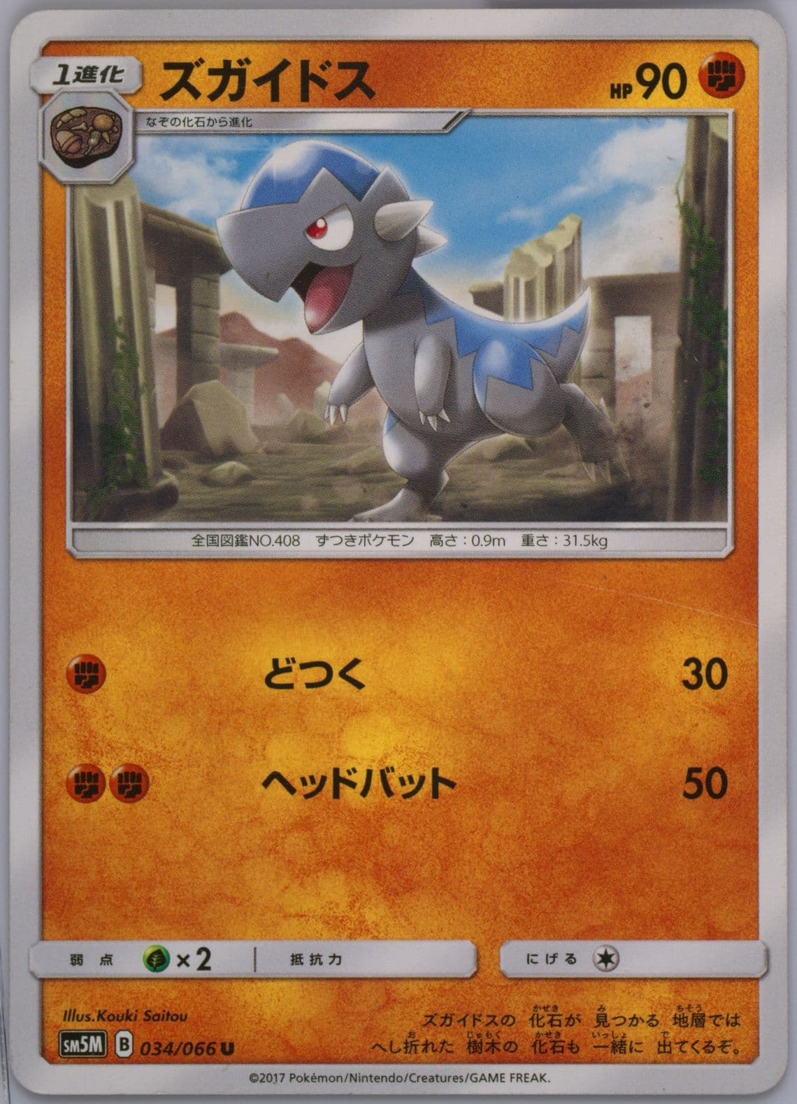 Cranidos (034) 2017 Pokemon Japanese Sun & Moon Ultra Moon