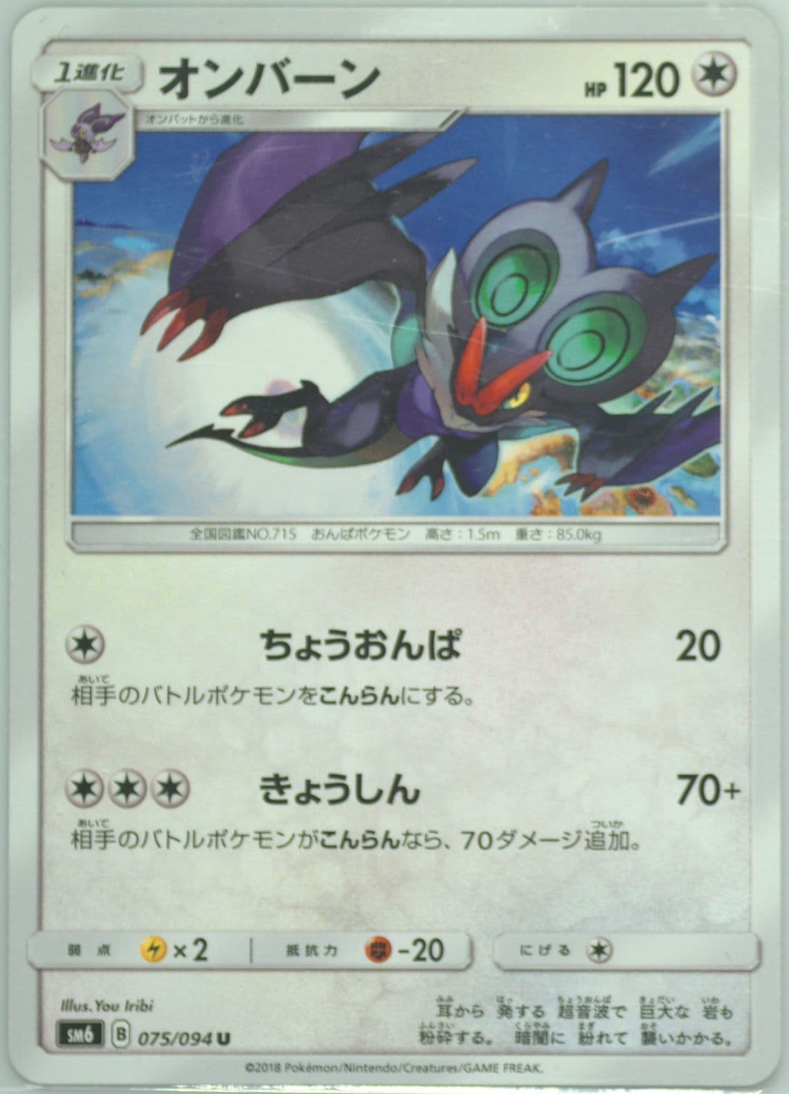 Noivern (075) 2018 Pokemon Japanese Sun & Moon Forbidden Light