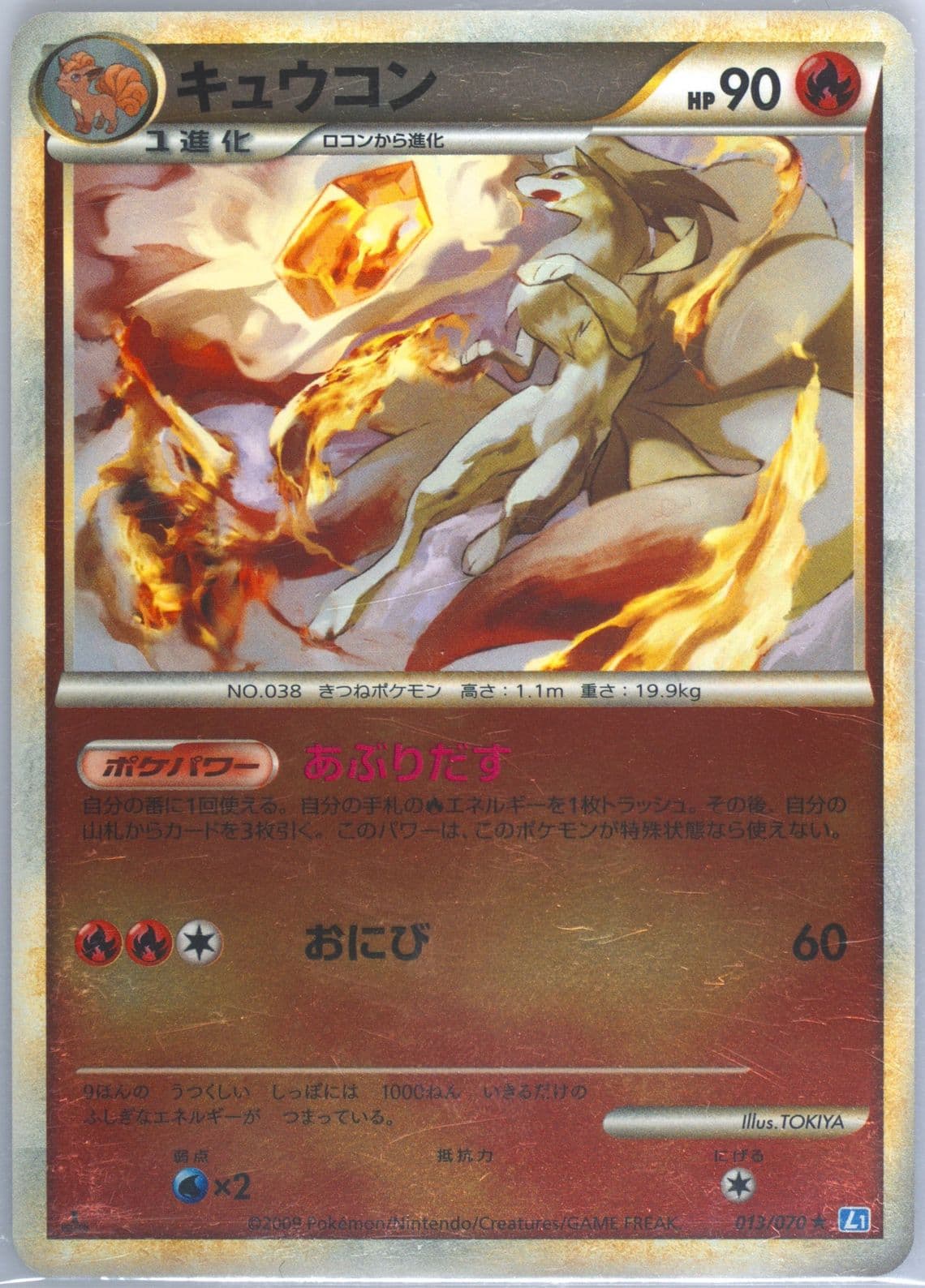 Ninetales-Reverse Foil 1st Edition (013) 2009 Pokemon Japanese Soulsilver Collection