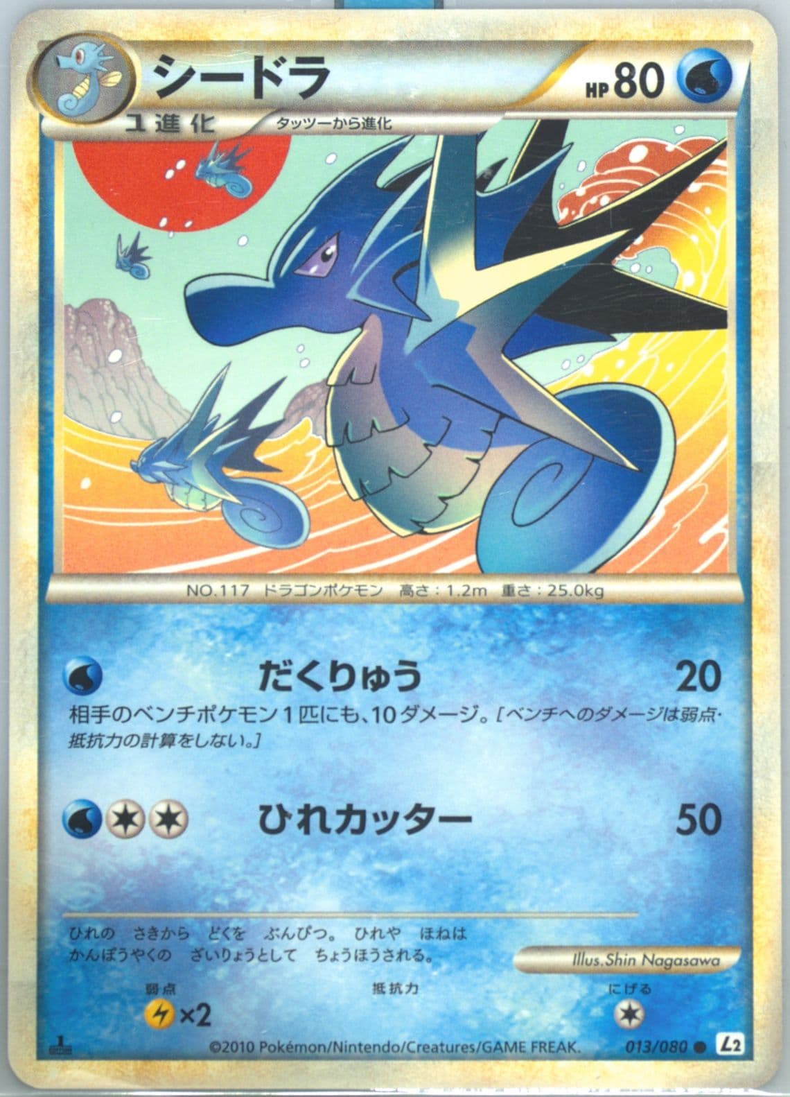 Seadra 1st Edition (013) 2010 Pokemon Japanese Reviving Legends