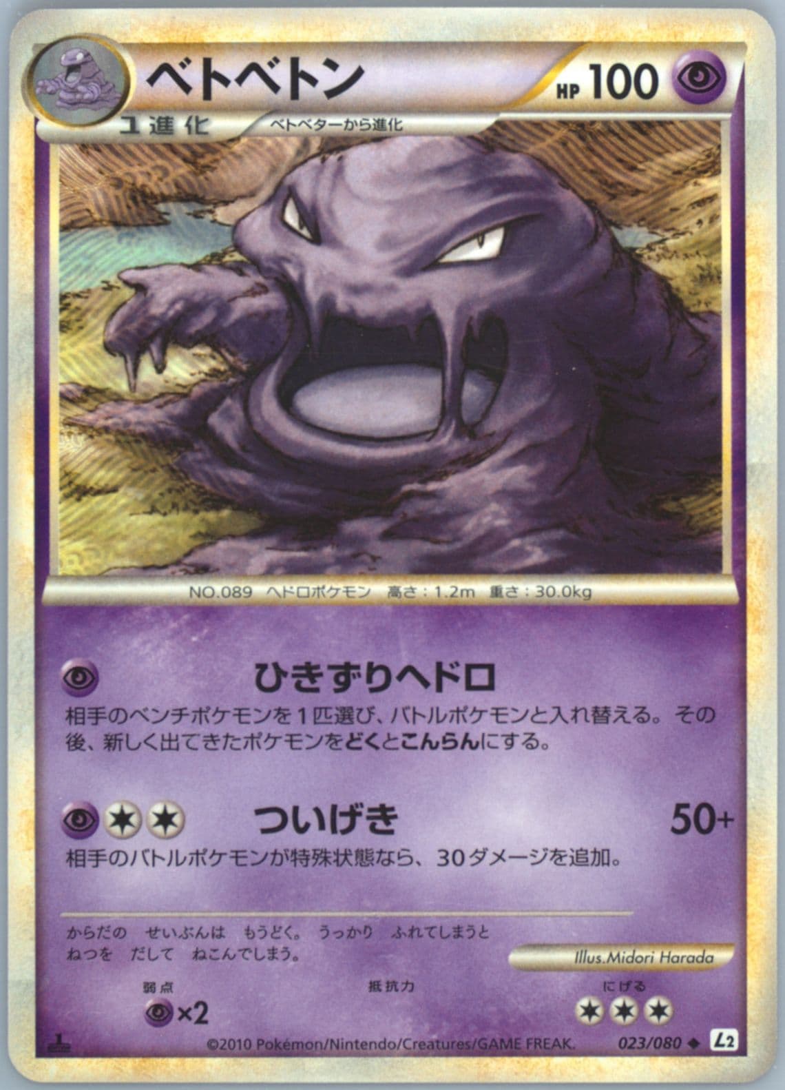 Muk 1st Edition (023) 2010 Pokemon Japanese Reviving Legends