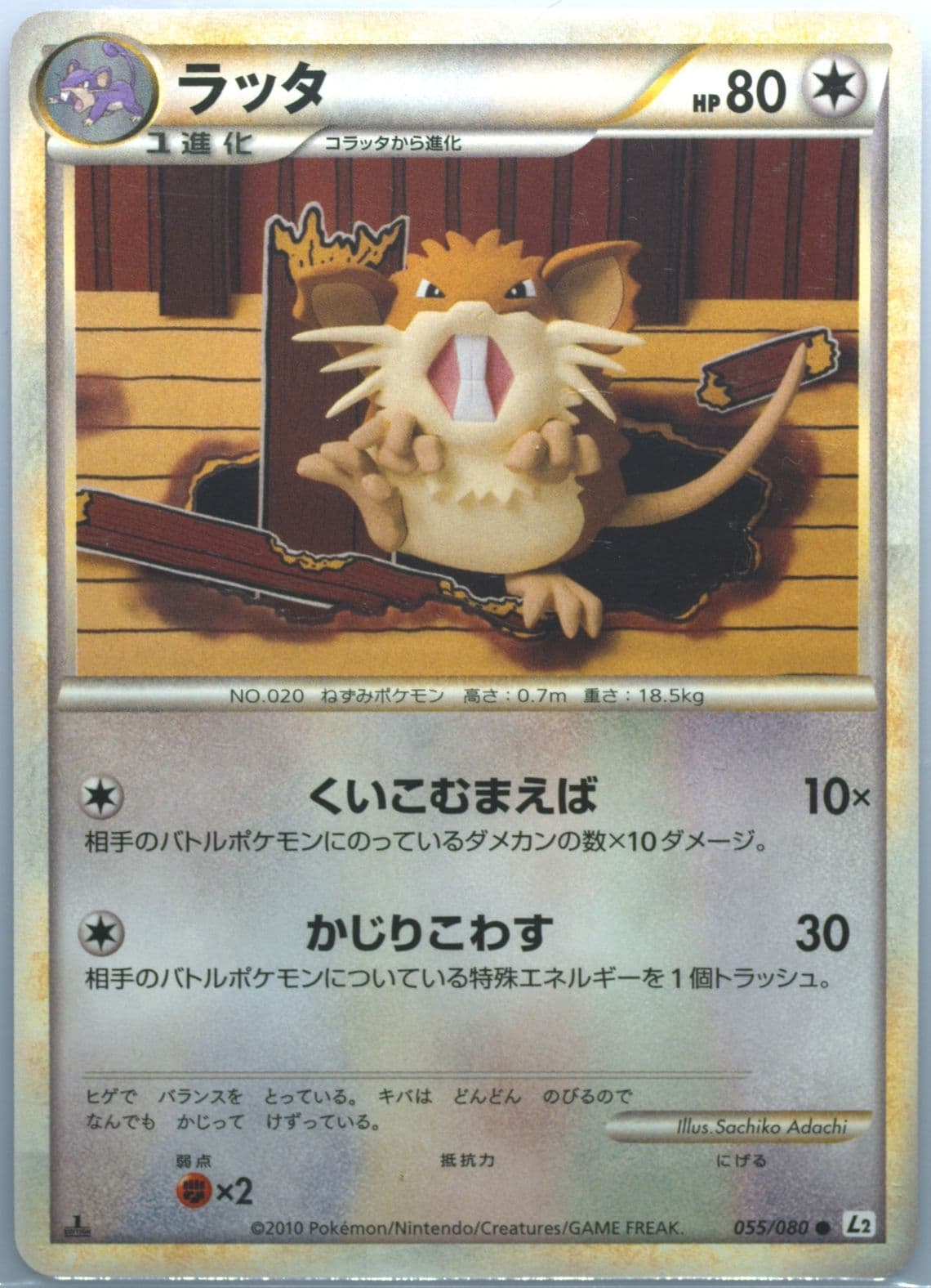 Raticate 1st Edition (055) 2010 Pokemon Japanese Reviving Legends