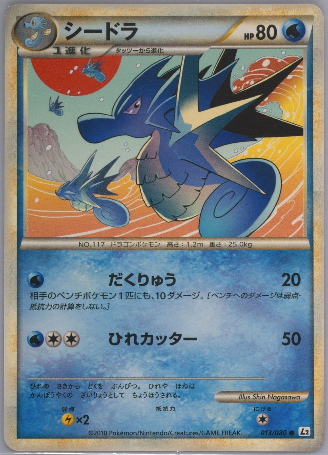 Seadra (013) 2010 Pokemon Japanese Reviving Legends