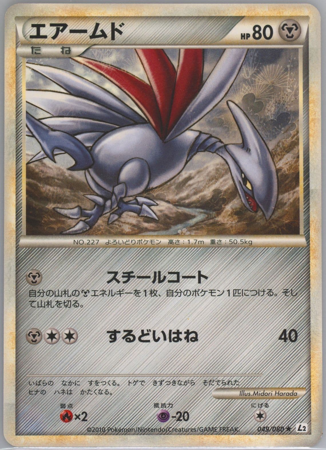 Skarmory (049) 2010 Pokemon Japanese Reviving Legends