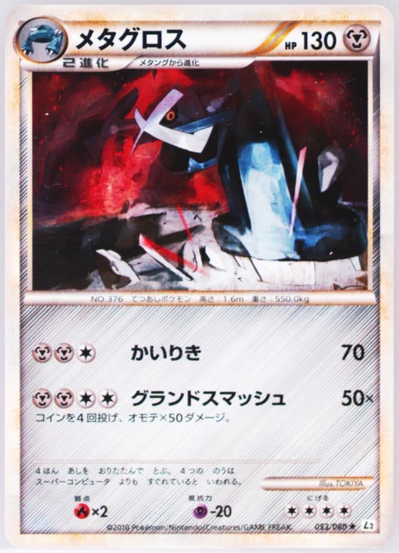 Metagross (053) 2010 Pokemon Japanese Reviving Legends