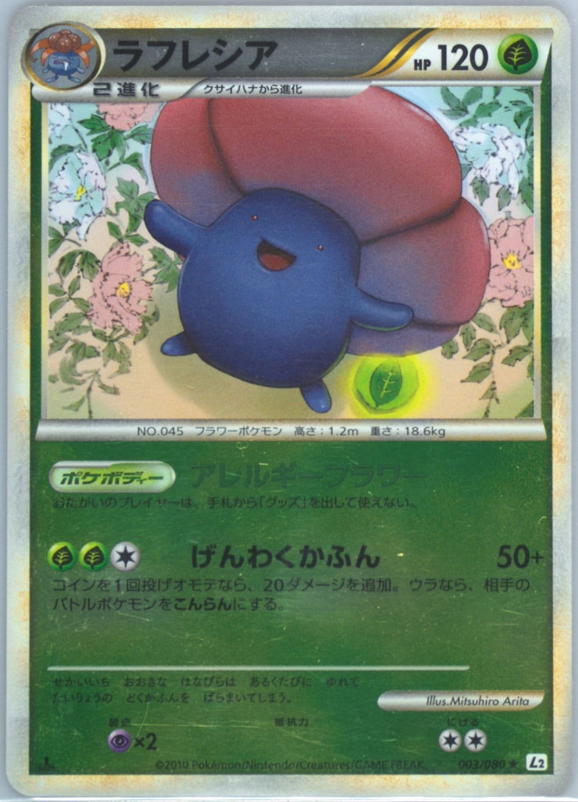 Vileplume-Reverse Foil (003) 2010 Pokemon Japanese Reviving Legends