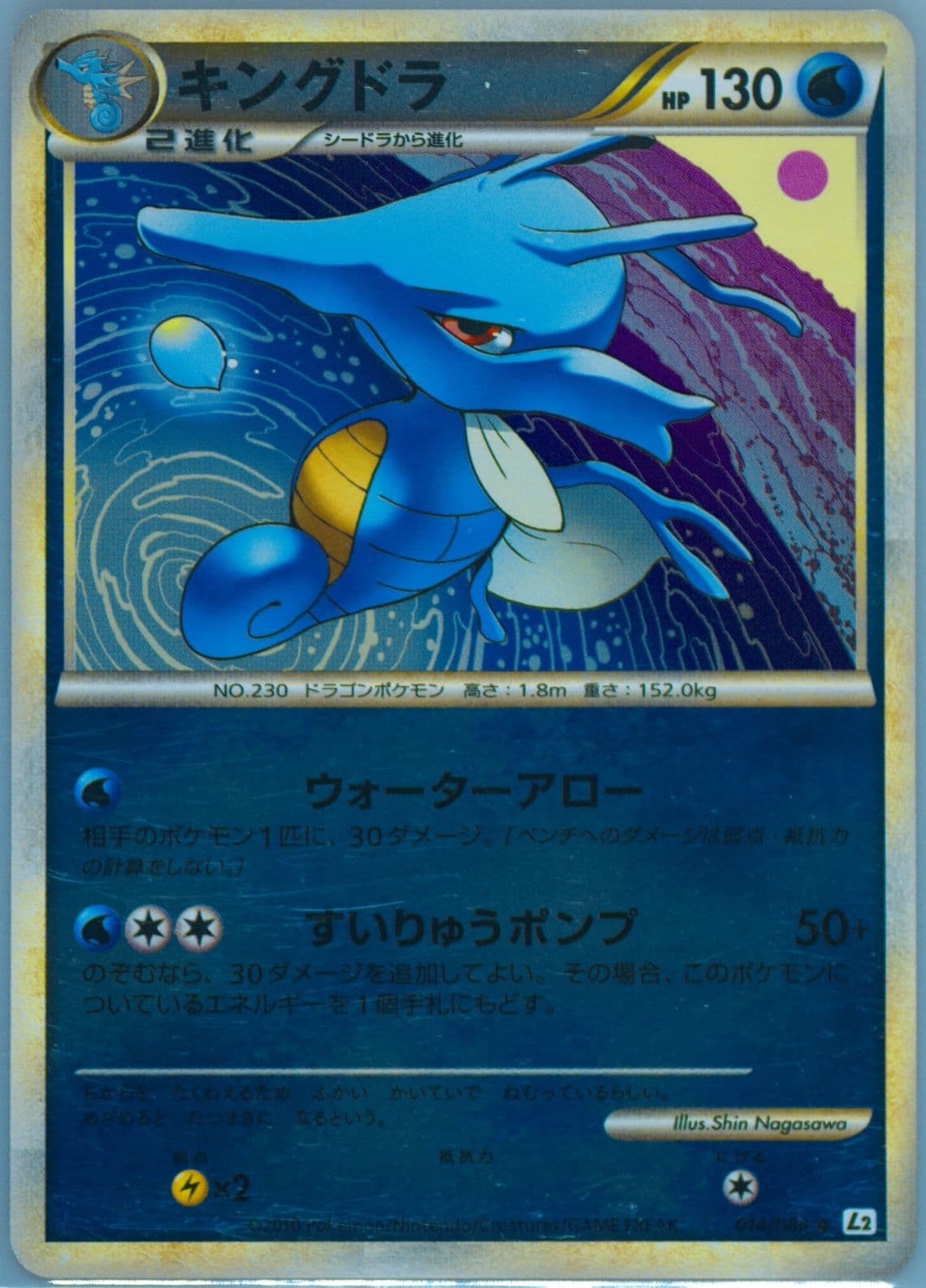 Kingdra-Reverse Foil (014) 2010 Pokemon Japanese Reviving Legends