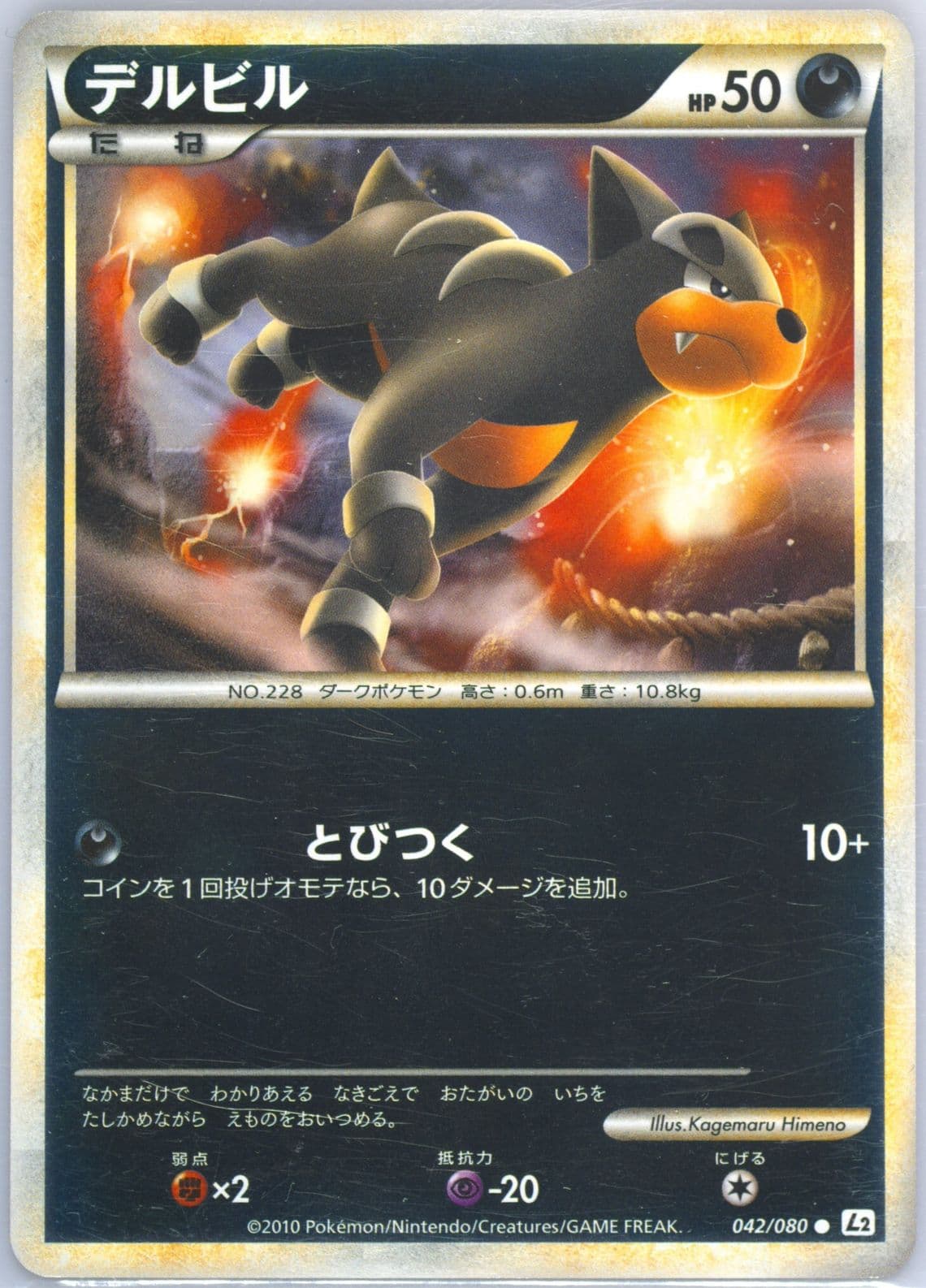 Houndour-Reverse Foil (042) 2010 Pokemon Japanese Reviving Legends