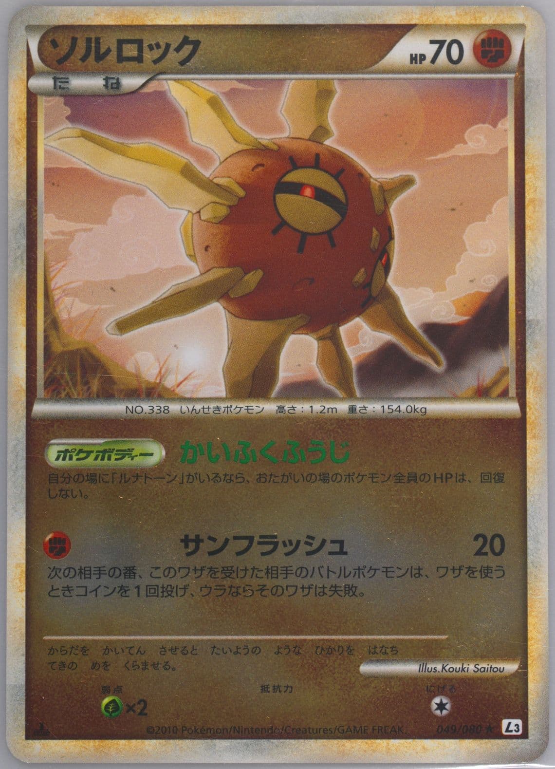 Solrock-Reverse Foil 1st Edition (049) 2010 Pokemon Japanese Clash at the Summit