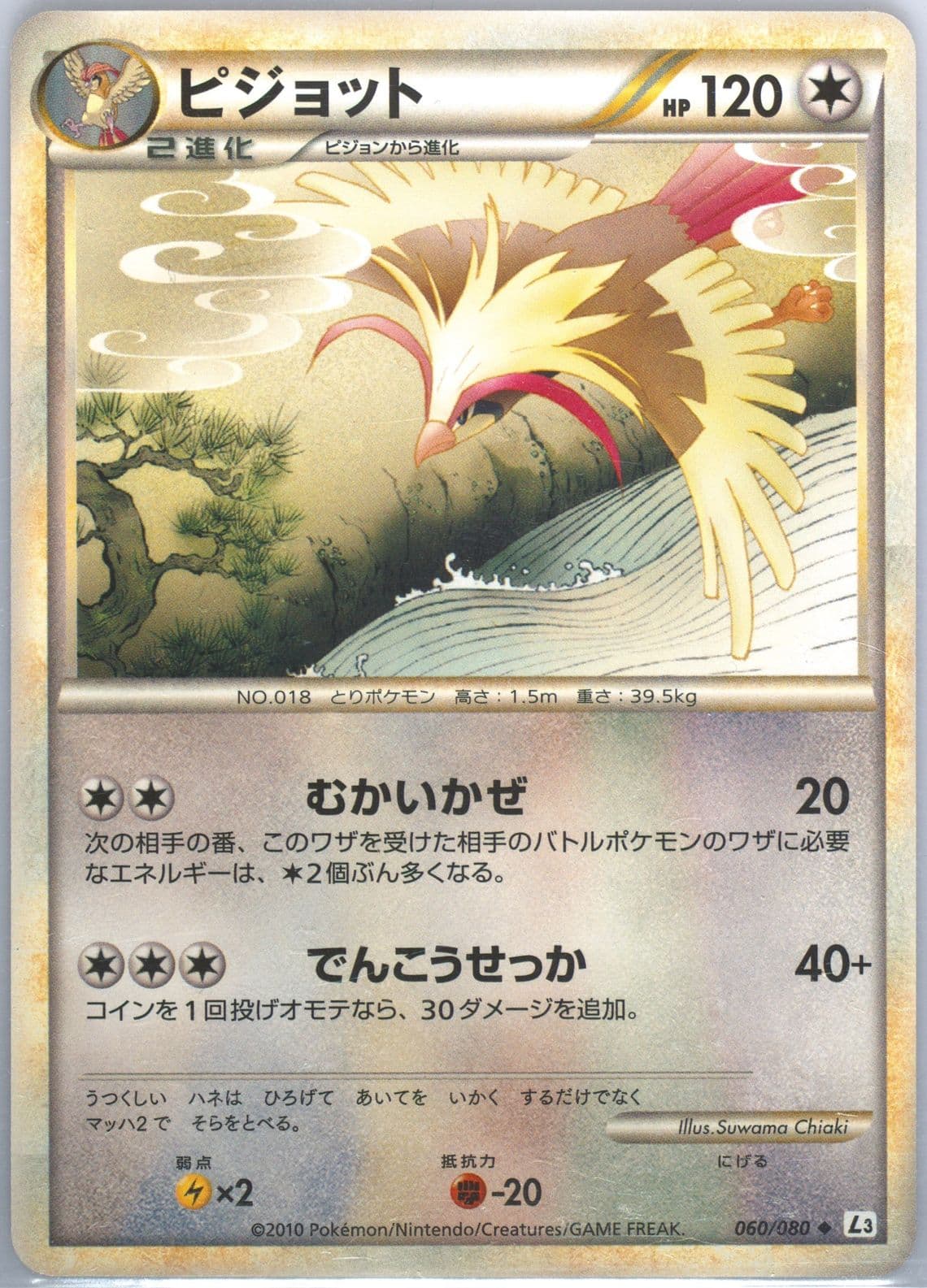 Pidgeot (060) 2010 Pokemon Japanese Clash at the Summit