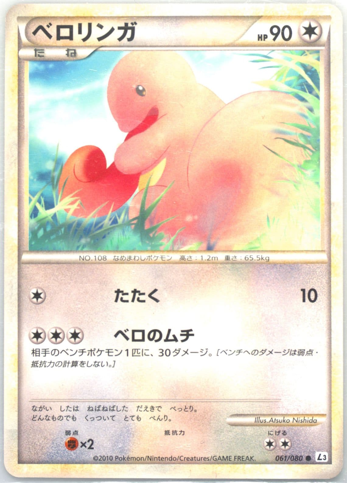 Lickitung (061) 2010 Pokemon Japanese Clash at the Summit