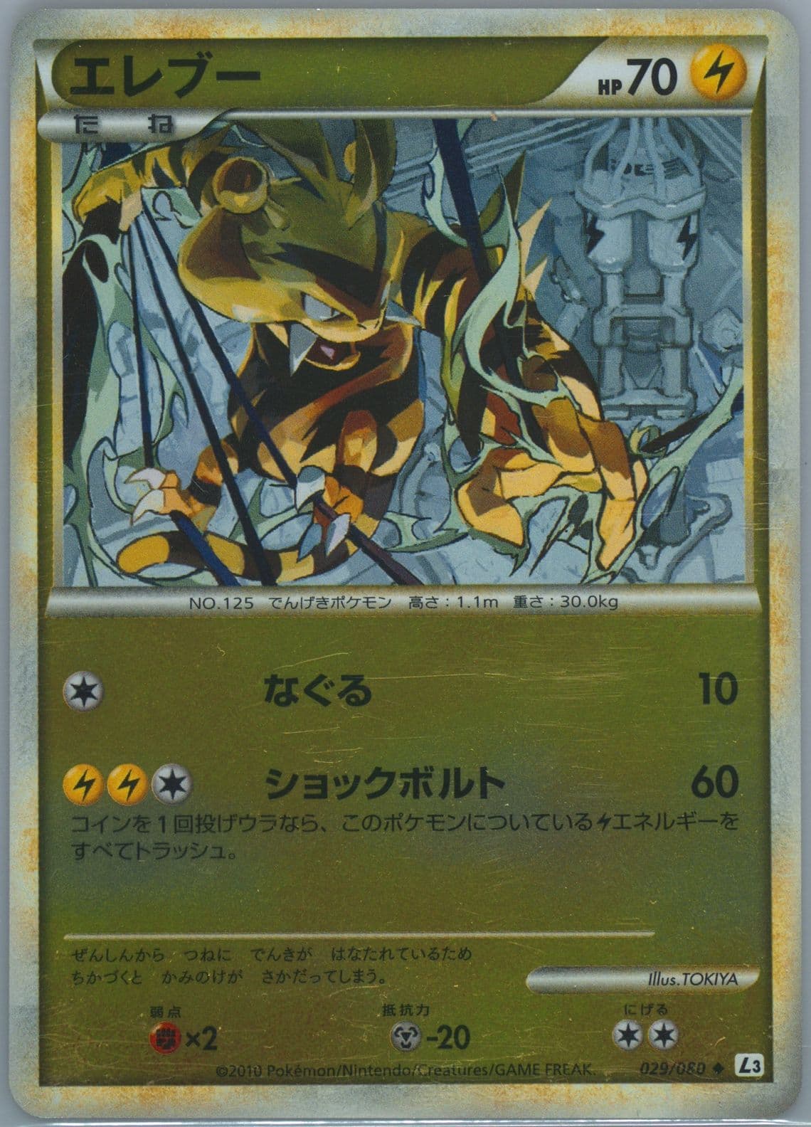 Electabuzz-Reverse Foil (029) 2010 Pokemon Japanese Clash at the Summit