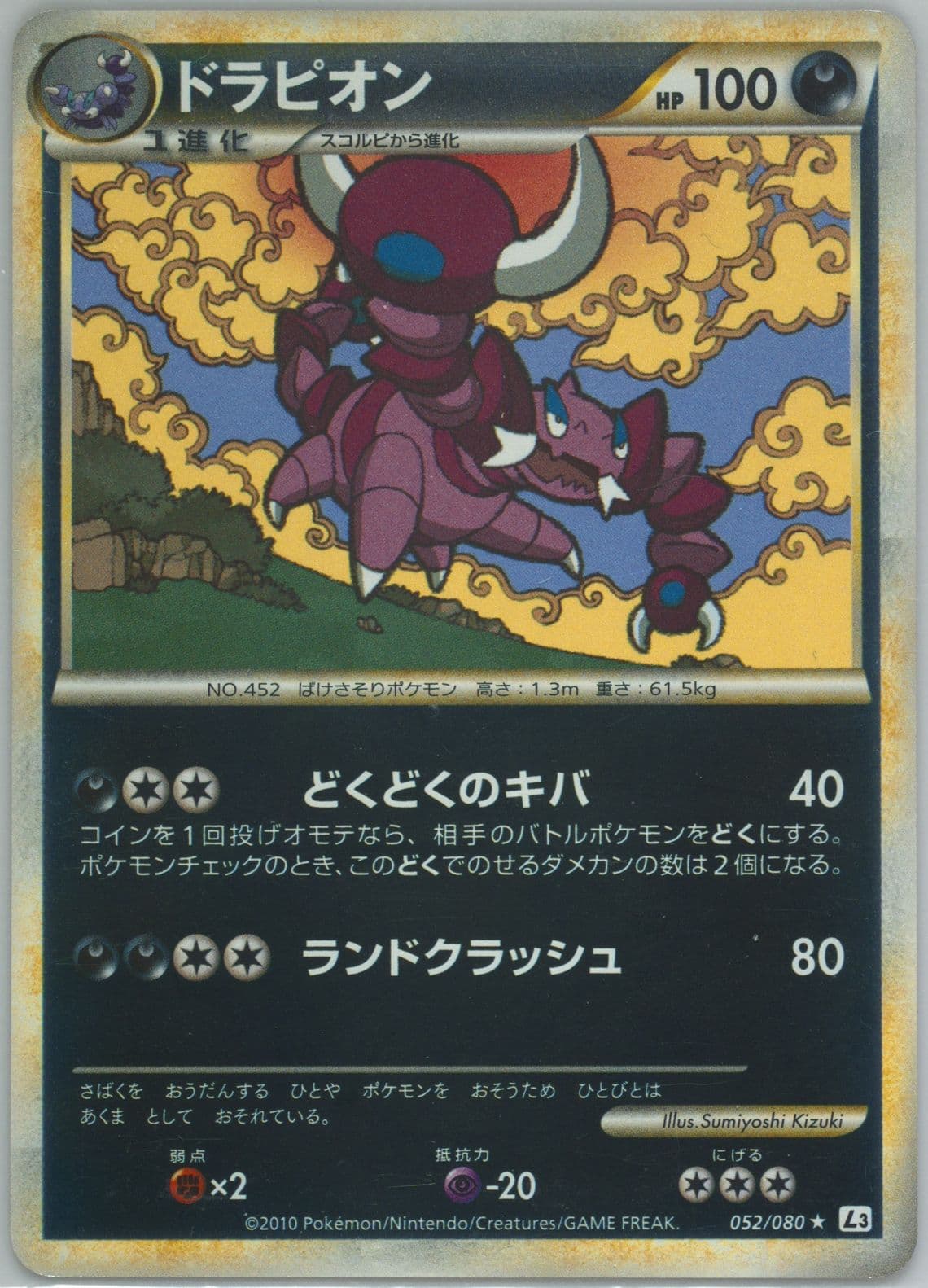 Drapion-Reverse Foil (052) 2010 Pokemon Japanese Clash at the Summit