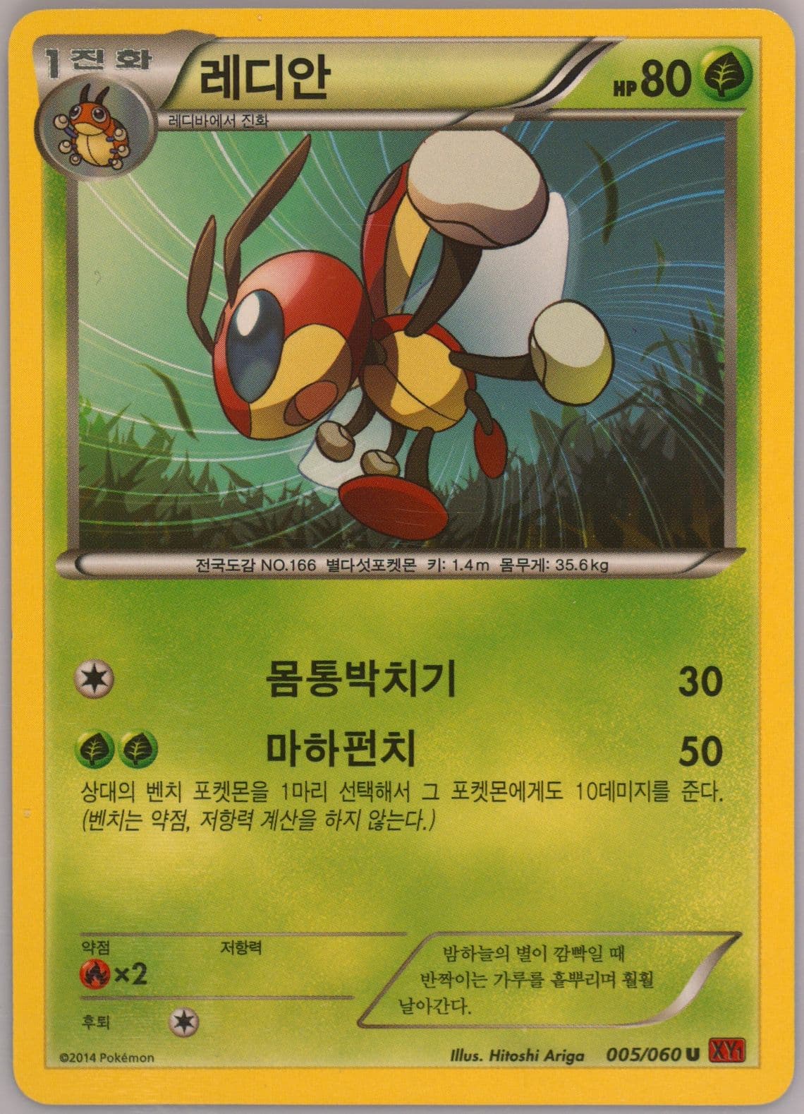 Ledian (005) 2014 Pokemon Korean XY Collection Y