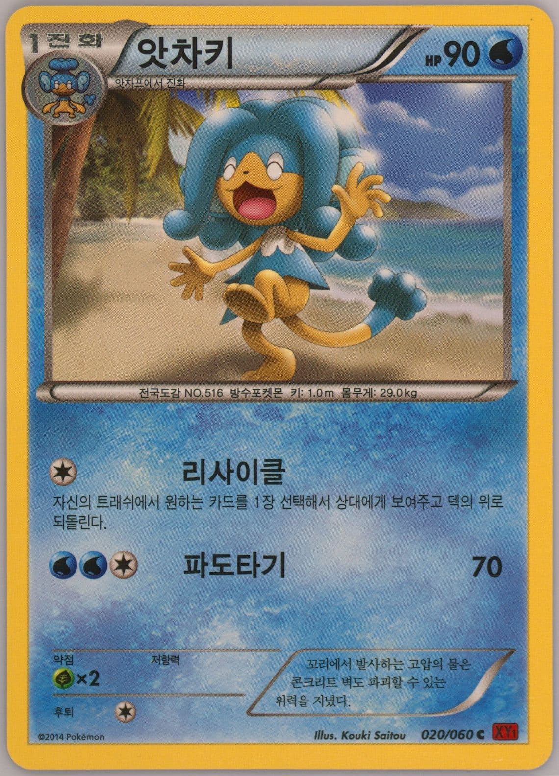 Simipour (020) 2014 Pokemon Korean XY Collection Y