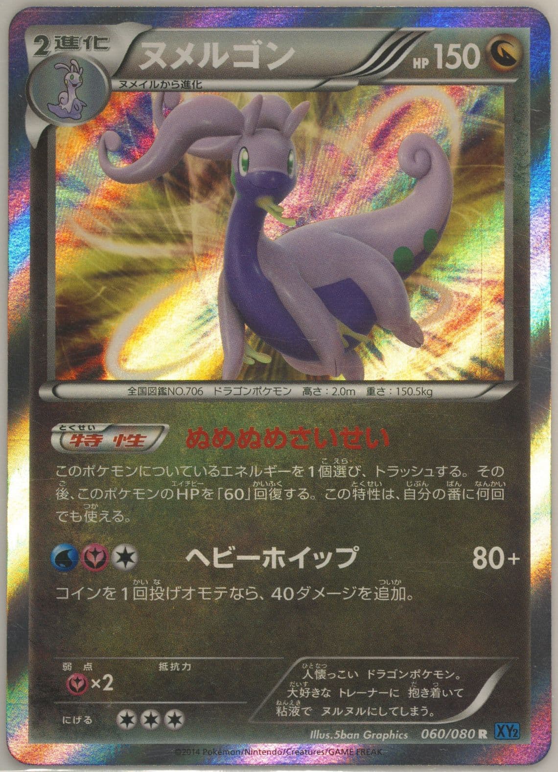 Goodra-Holo (060) 2014 Pokemon Japanese XY Wild Blaze