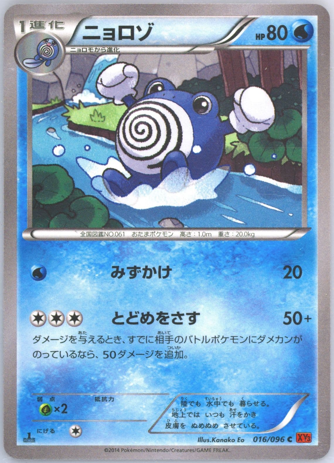 Poliwhirl 1st Edition (016) 2014 Pokemon Japanese XY Rising Fist
