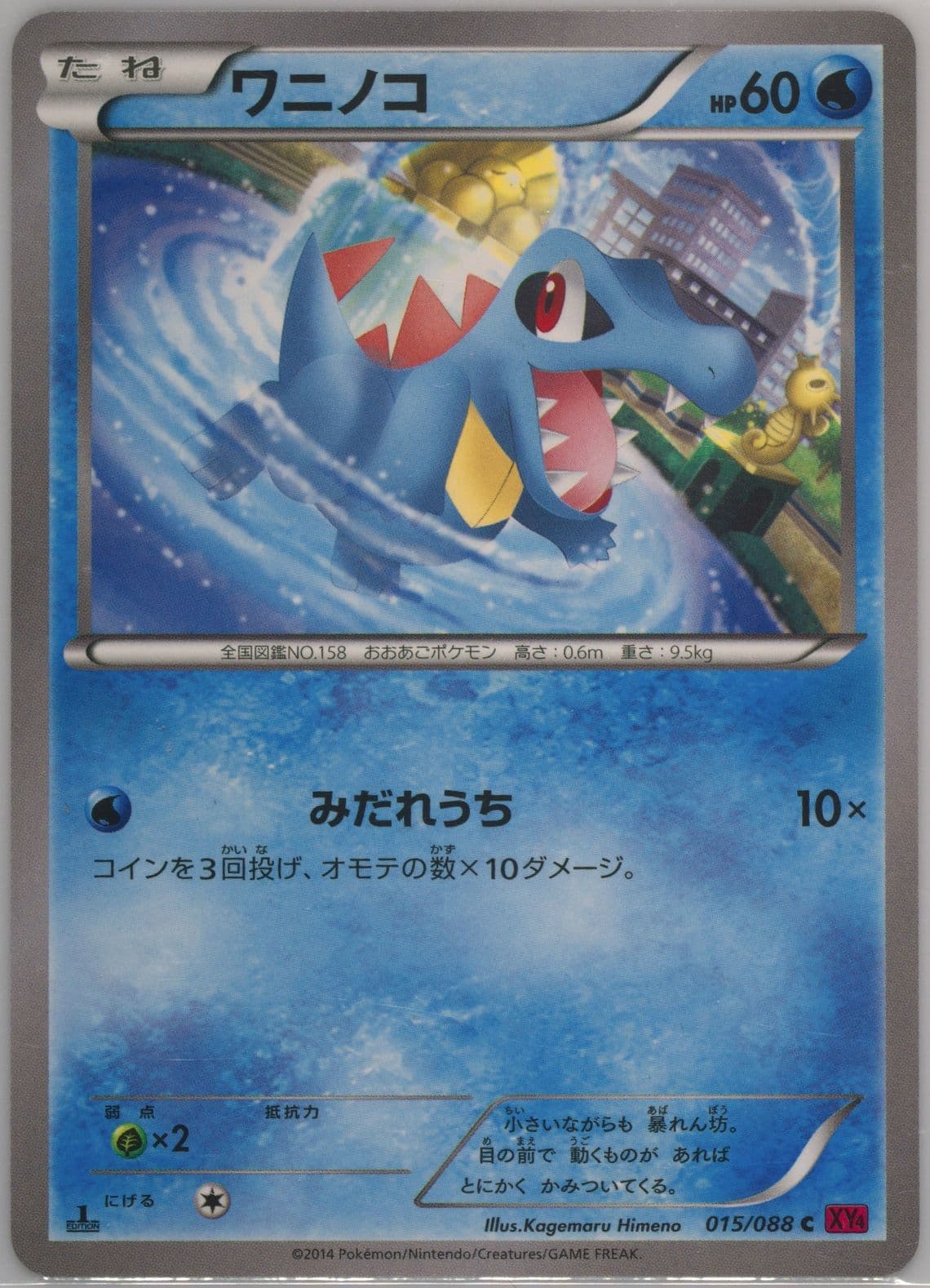 Totodile 1st Edition (015) 2014 Pokemon Japanese XY Phantom Gate
