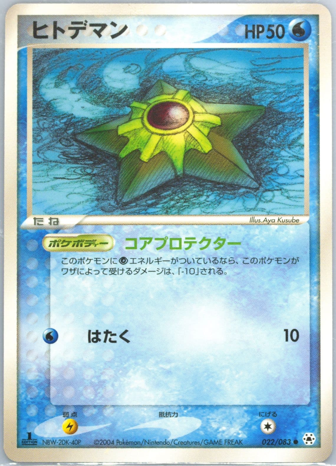 Staryu 1st Edition (022) 2004 Pokemon Japanese Undone Seal