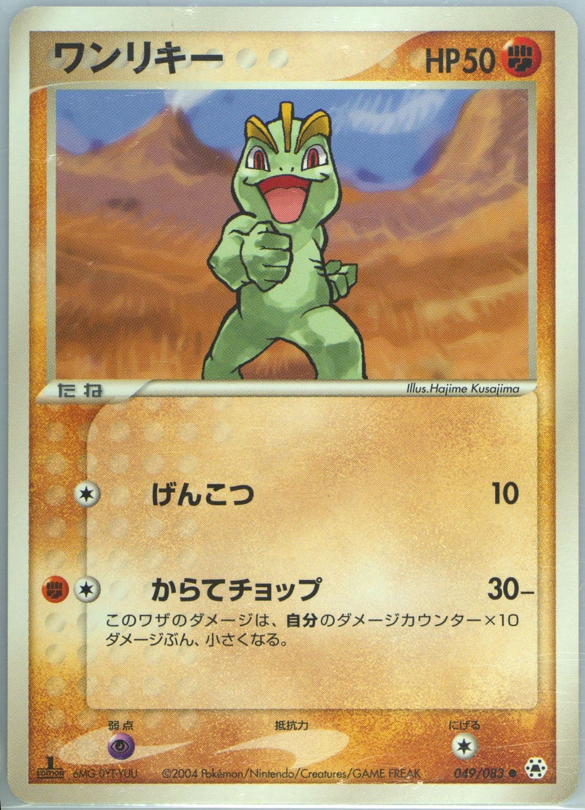 Machop 1st Edition (049) 2004 Pokemon Japanese Undone Seal