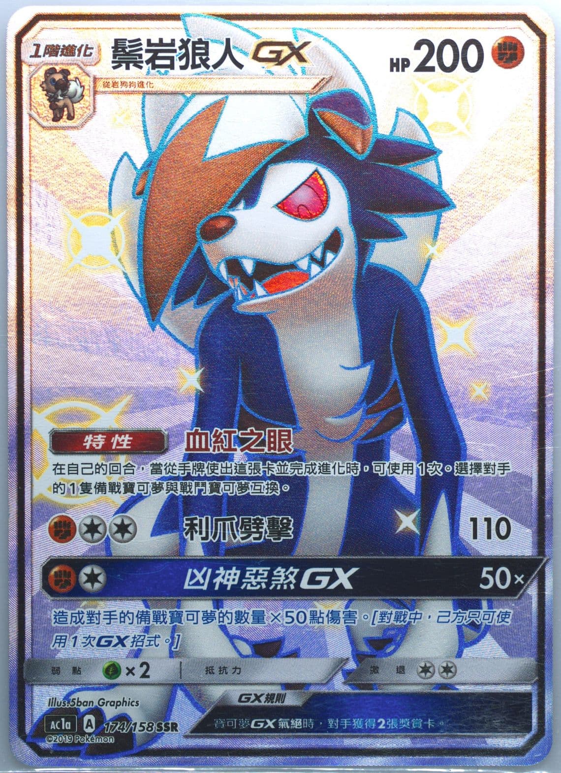 Full Art/Lycanroc GX Set A (174) 2019 Pokemon Chinese Sun & Moon All Stars Collection