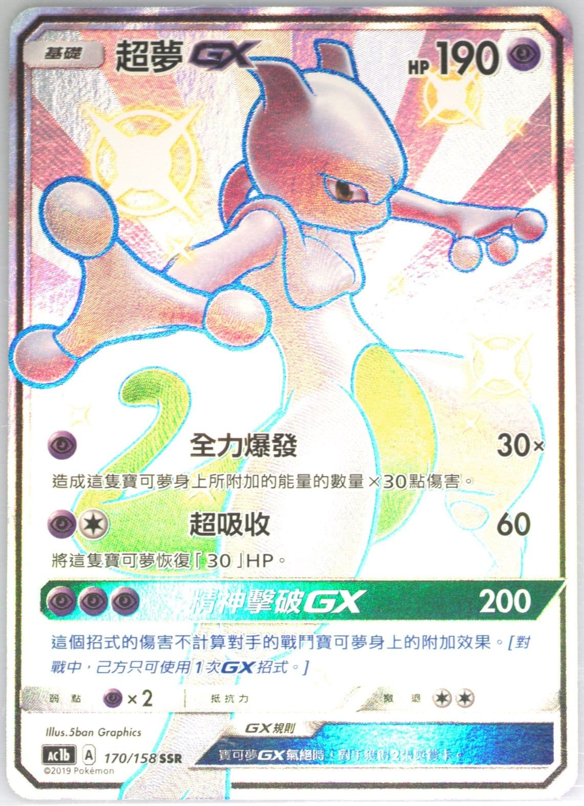 Full Art/Mewtwo GX Set B (170) 2019 Pokemon Chinese Sun & Moon All Stars Collection
